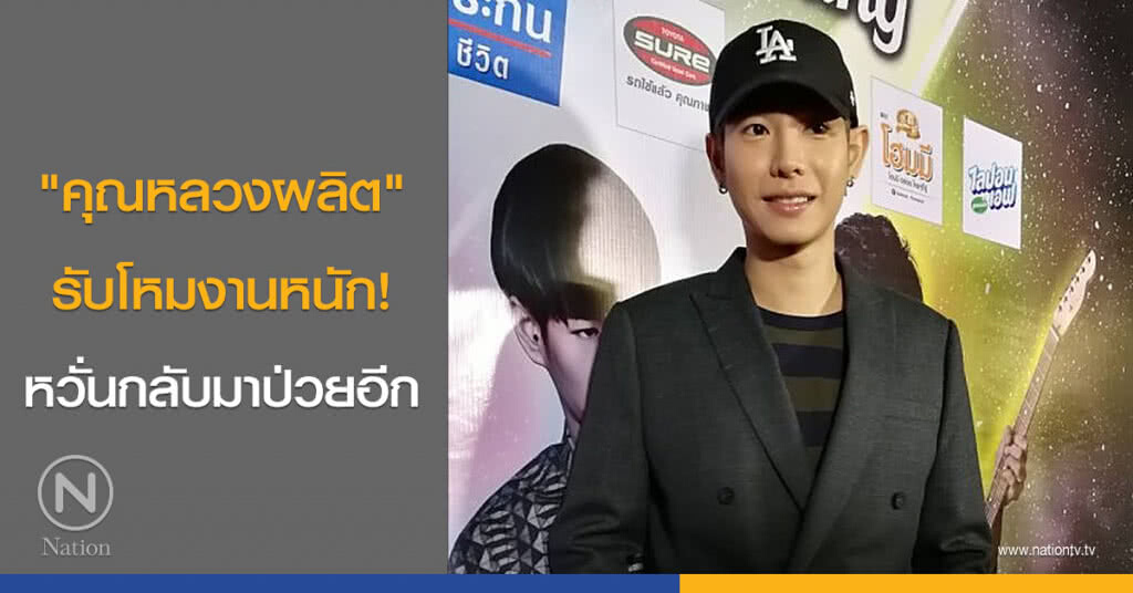 "คุณหลวงผลิต" รับโหมงานหนัก! หวั่นกลับมาป่วยอีก "คุณหลวงผลิต" รับโหมงานหนัก! หวั่นกลับมาป่วยอีก