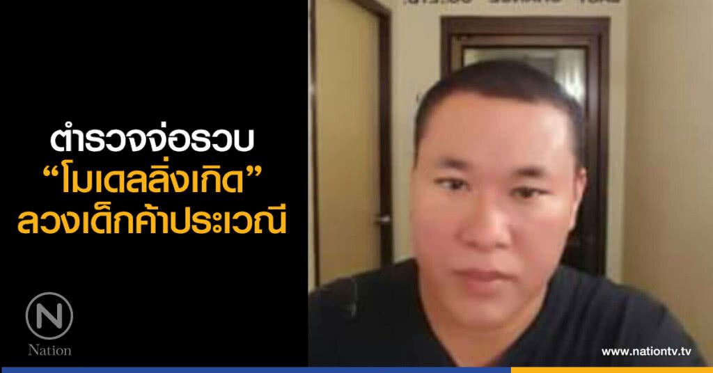 ตำรวจจ่อรวบ
"โมเดลลิ่งเกิด"
ลวงเด็กค้าประเวณี ตำรวจจ่อรวบ
"โมเดลลิ่งเกิด"
ลวงเด็กค้าประเวณี