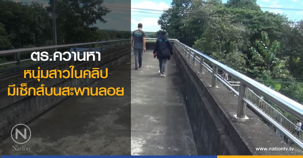 ตร.ควานหา
หนุ่มสาวในคลิป
มีเซ็กส์บนสะพานลอย ตร.ควานหา
หนุ่มสาวในคลิป
มีเซ็กส์บนสะพานลอย