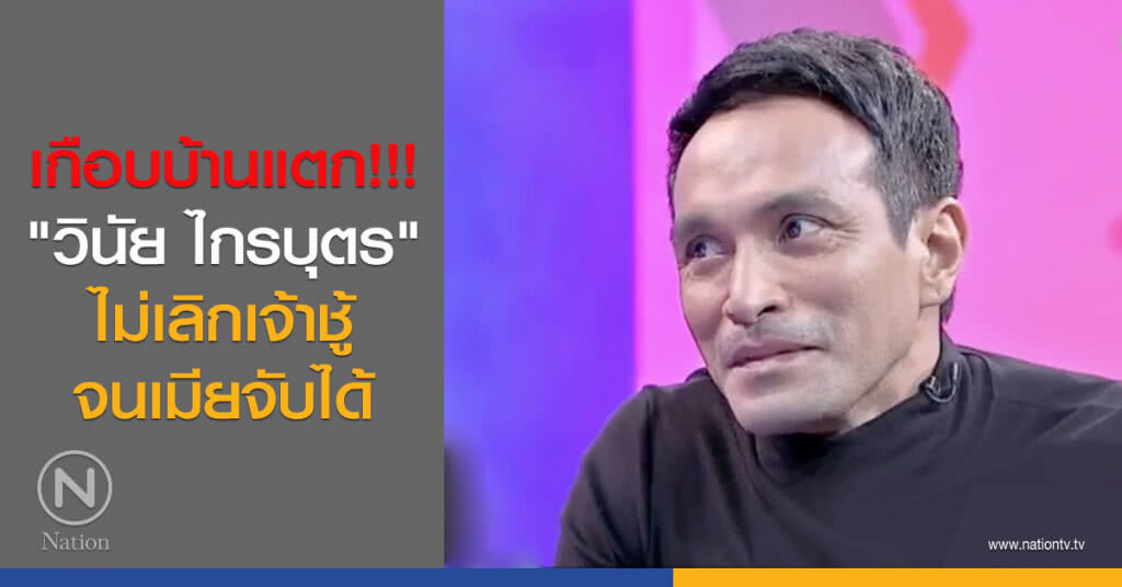 เกือบบ้านแตก!!! "วินัย ไกรบุตร" ไม่เลิกเจ้าชู้ จนเมียจับได้ เกือบบ้านแตก!!! "วินัย ไกรบุตร" ไม่เลิกเจ้าชู้ จนเมียจับได้