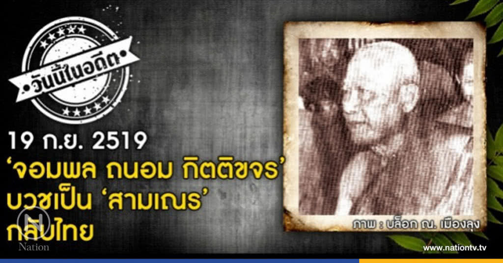 วันนี้ในอดีต "จอมพล ถนอม กิตติขจร" บวชเป็น "สามเณร"กลับไทย วันนี้ในอดีต "จอมพล ถนอม กิตติขจร" บวชเป็น "สามเณร"กลับไทย