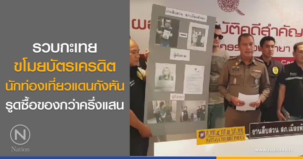 รวบกะเทย
ขโมยบัตรเครดิต
นักท่องเที่ยวแดนกังหัน
รูดซื้อของกว่าครึ่งแสน รวบกะเทย
ขโมยบัตรเครดิต
นักท่องเที่ยวแดนกังหัน
รูดซื้อของกว่าครึ่งแสน