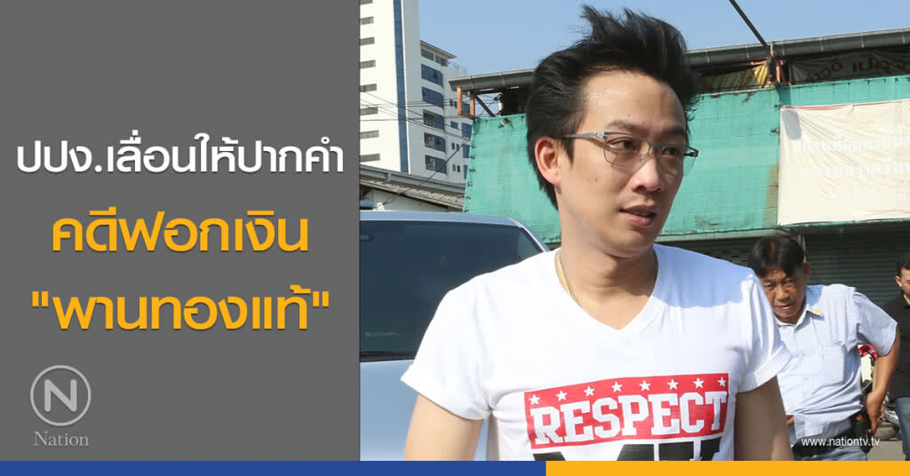 ปปง.เลื่อนให้ปากคำคดีฟอกเงิน "พานทองแท้" ปปง.เลื่อนให้ปากคำคดีฟอกเงิน "พานทองแท้"
