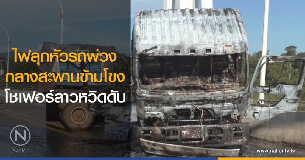 ไฟลุกหัวรถพ่วง
กลางสะพานข้ามโขง
โชเฟอร์ลาวหวิดดับ ไฟลุกหัวรถพ่วง
กลางสะพานข้ามโขง
โชเฟอร์ลาวหวิดดับ