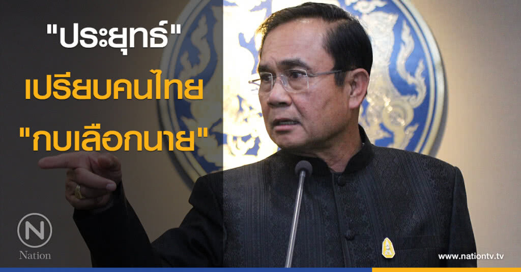"ประยุทธ์" เปรียบคนไทย "กบเลือกนาย" "ประยุทธ์" เปรียบคนไทย "กบเลือกนาย"