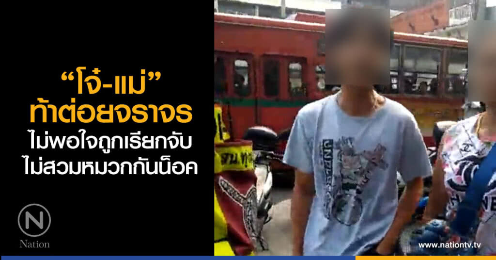 โจ๋-แม่ท้าต่อยจราจร
ไม่พอใจถูกเรียกจับ
ไม่สวมหมวกกันน็อค โจ๋-แม่ท้าต่อยจราจร
ไม่พอใจถูกเรียกจับ
ไม่สวมหมวกกันน็อค