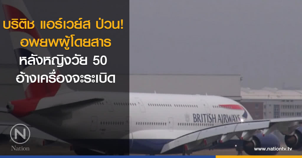 บริติช แอร์เวย์ส อพยพผู้โดยสาร หลังหญิงวัย 50 อ้างเครื่องจะระเบิด บริติช แอร์เวย์ส อพยพผู้โดยสาร หลังหญิงวัย 50 อ้างเครื่องจะระเบิด