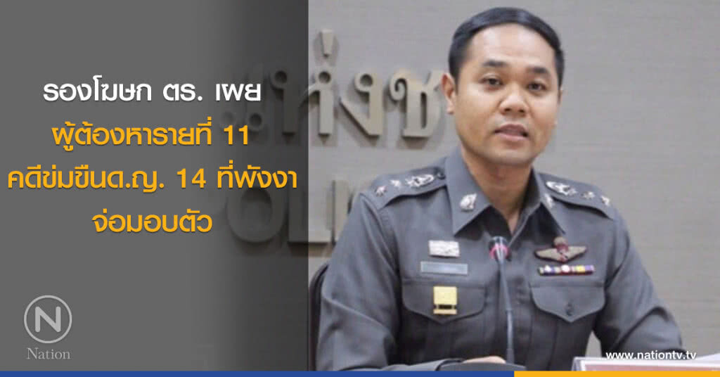 ผู้ต้องหารายที่ 11 คดีข่มขืนด.ญ. 14 ที่พังงา จ่อมอบตัว ผู้ต้องหารายที่ 11 คดีข่มขืนด.ญ. 14 ที่พังงา จ่อมอบตัว
