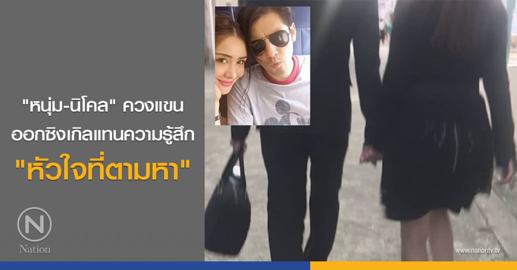 "หนุ่ม-นิโคล" ควงแขนออกซิงเกิลแทนความรู้สึก "หัวใจที่ตามหา" "หนุ่ม-นิโคล" ควงแขนออกซิงเกิลแทนความรู้สึก "หัวใจที่ตามหา"
