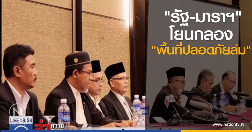 "รัฐ-มาราฯ" โยนกลอง "พื้นที่ปลอดภัยล่ม"