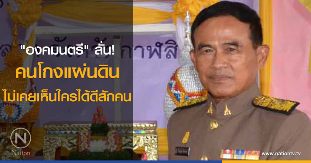 "องคมนตรี" ลั่น! คนโกงแผ่นดินไม่เคยเห็นใครได้ดีสักคน "องคมนตรี" ลั่น! คนโกงแผ่นดินไม่เคยเห็นใครได้ดีสักคน