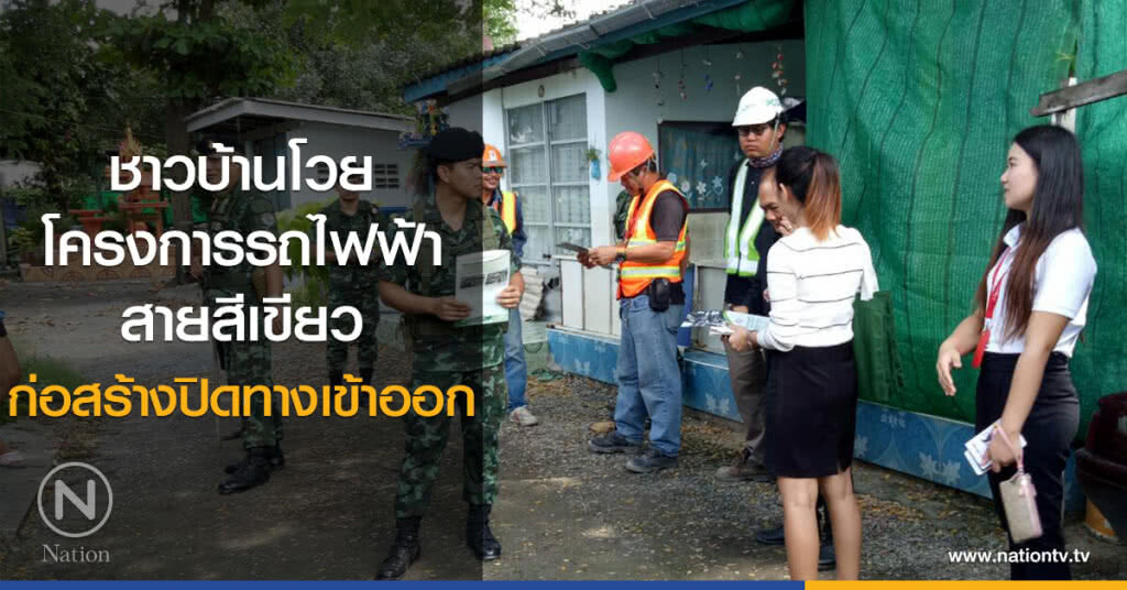 ชาวบ้านโวย
โครงการรถไฟฟ้าสายสีเขียว
ก่อสร้างปิดทางเข้าออก