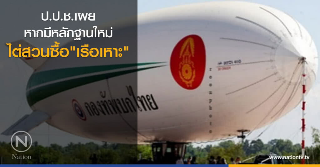 ป.ป.ช.เผย
หากมีหลักฐานใหม่
ไต่สวนซื้อ"เรือเหาะ" ป.ป.ช.เผย
หากมีหลักฐานใหม่
ไต่สวนซื้อ"เรือเหาะ"