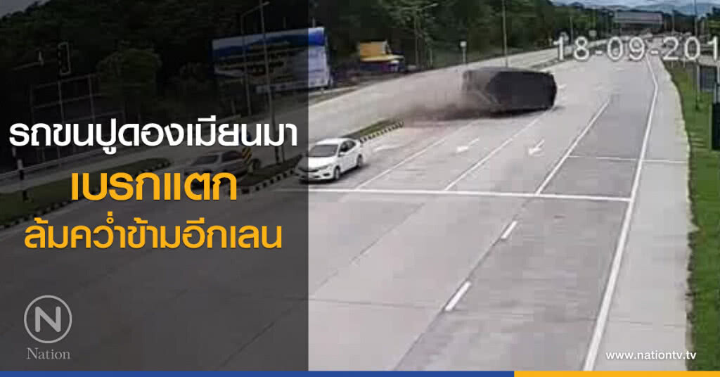 รถขนปูดองเมียนมา
เบรกแตก
ล้มคว่ำข้ามอีกเลน รถขนปูดองเมียนมา
เบรกแตก
ล้มคว่ำข้ามอีกเลน