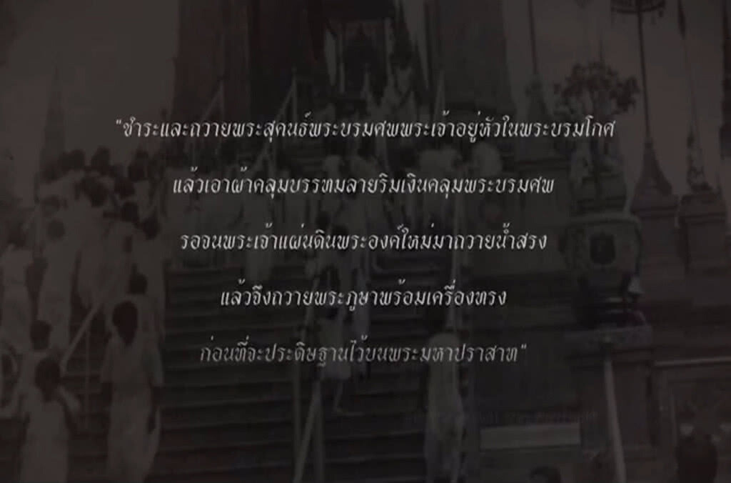 พระเมรุมาศ ตอนที่ 3 : สรงน้ำพระบรมศพ พระเมรุมาศ ตอนที่ 3 : สรงน้ำพระบรมศพ
