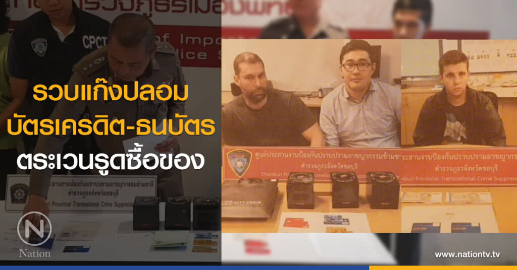 รวบแก๊งปลอม
บัตรเครดิต-ธนบัตร
ตระเวนรูดซื้อของ รวบแก๊งปลอม
บัตรเครดิต-ธนบัตร
ตระเวนรูดซื้อของ