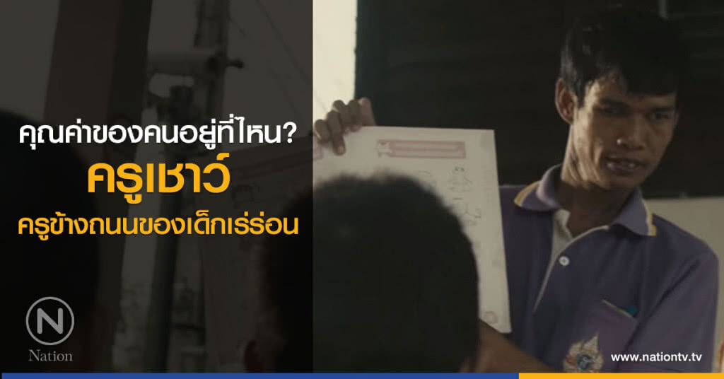 คุณค่าของคนอยู่ที่ไหน?
ครูเชาว์
ครูข้างถนนของเด็กเร่ร่อน คุณค่าของคนอยู่ที่ไหน?
ครูเชาว์
ครูข้างถนนของเด็กเร่ร่อน