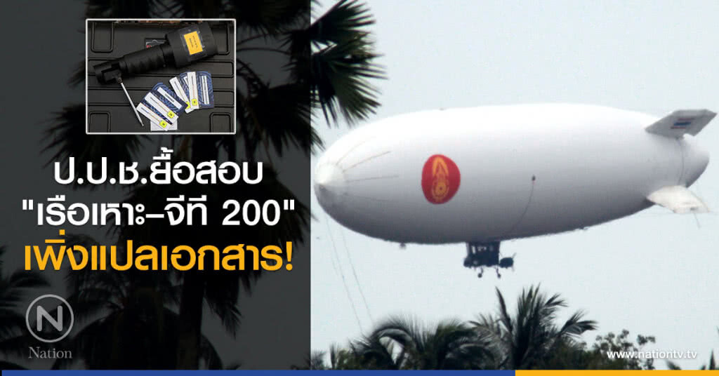 ป.ป.ช.ยื้อสอบเรือเหาะ – จีที 200 เพิ่งแปลเอกสาร!