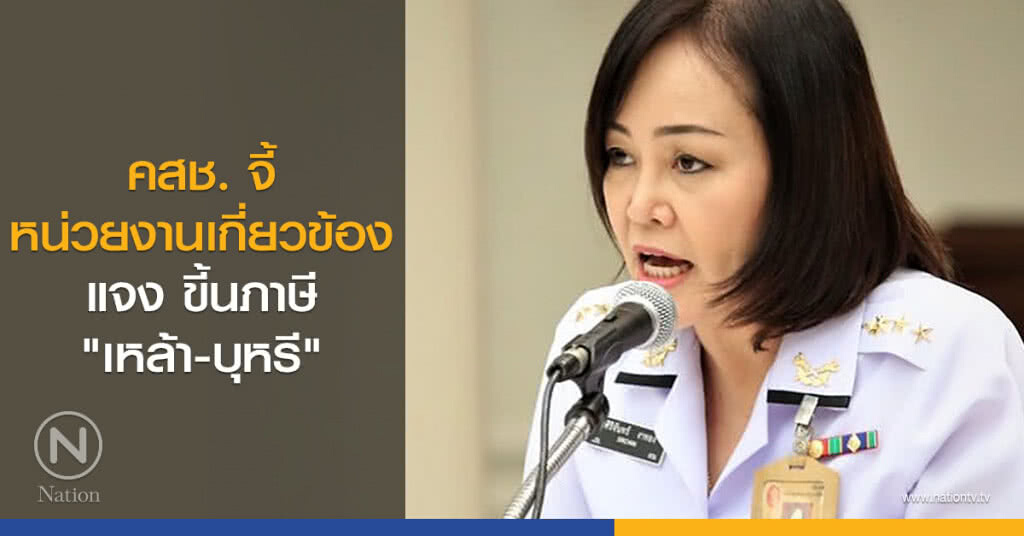คสช. จี้ หน่วยงานเกี่ยวข้อง แจง ขี้นภาษี"เหล้า-บุหรี" คสช. จี้ หน่วยงานเกี่ยวข้อง แจง ขี้นภาษี"เหล้า-บุหรี"