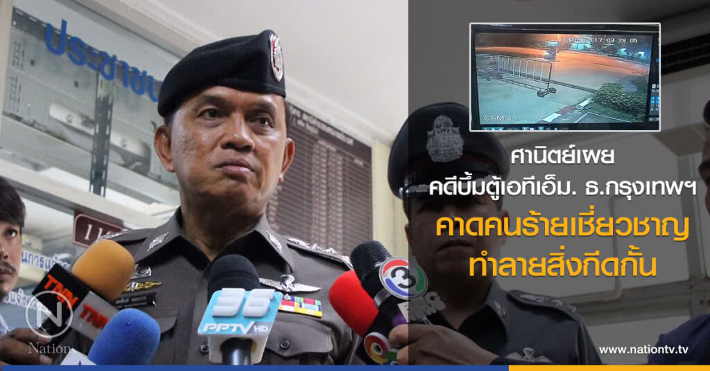 ศานิตย์เผยคดีบึ้มตู้เอทีเอ็ม. ธ.กรุงเทพฯคาดคนร้ายเชี่ยวชาญทำลายสิ่งกีดกั้น
