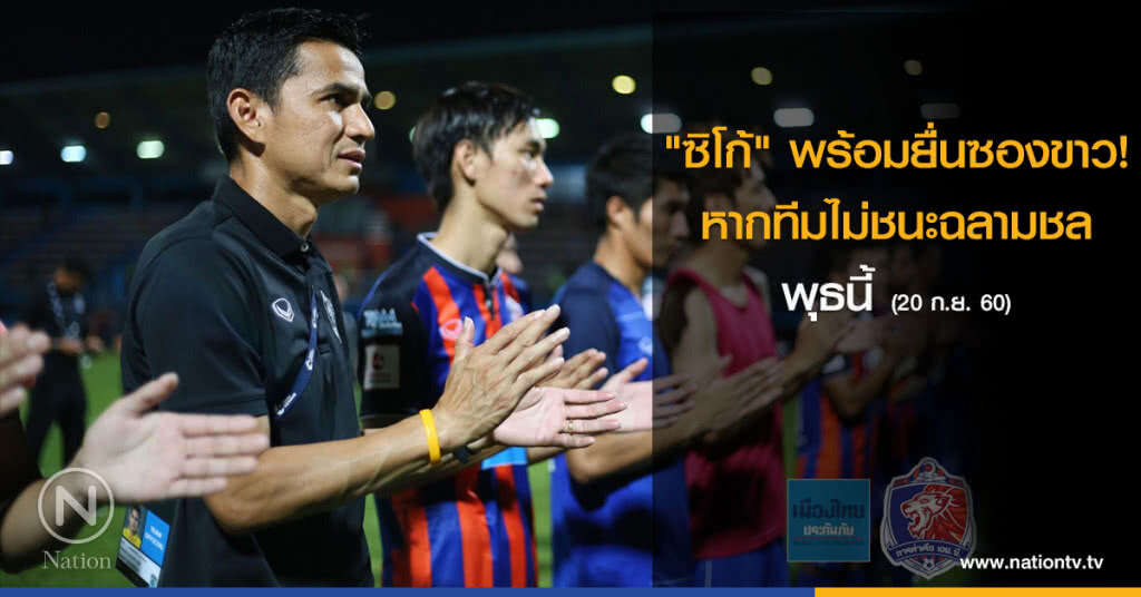 "ซิโก้" พร้อมยื่นซองขาว! หากทีมไม่ชนะฉลามชลพุธนี้ "ซิโก้" พร้อมยื่นซองขาว! หากทีมไม่ชนะฉลามชลพุธนี้