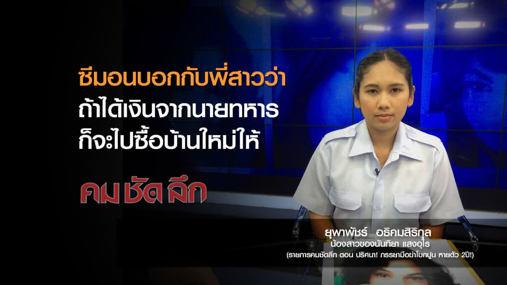 คม-ชัด-ลึก ปริศนา! ภรรยามือฆ่าโบกปูน หายตัว 2ปี! คม-ชัด-ลึก ปริศนา! ภรรยามือฆ่าโบกปูน หายตัว 2ปี!