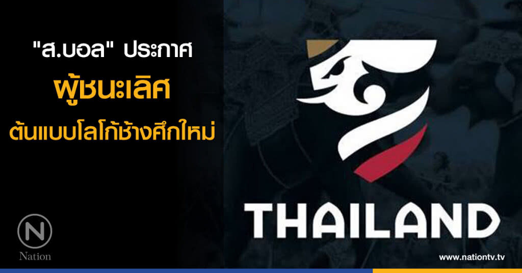 "ส.บอล" ประกาศผู้ชนะเลิศต้นแบบโลโก้ช้างศึกใหม่