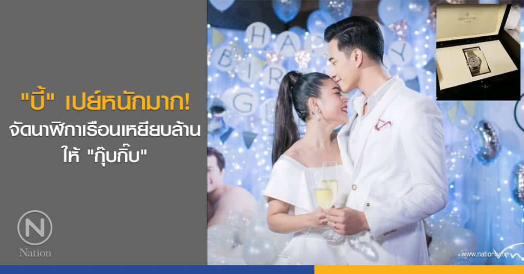 "บี้" เปย์หนักมาก! จัดนาฬิกาเรือนเหยียบล้านให้ "กุ๊บกิ๊บ" "บี้" เปย์หนักมาก! จัดนาฬิกาเรือนเหยียบล้านให้ "กุ๊บกิ๊บ"