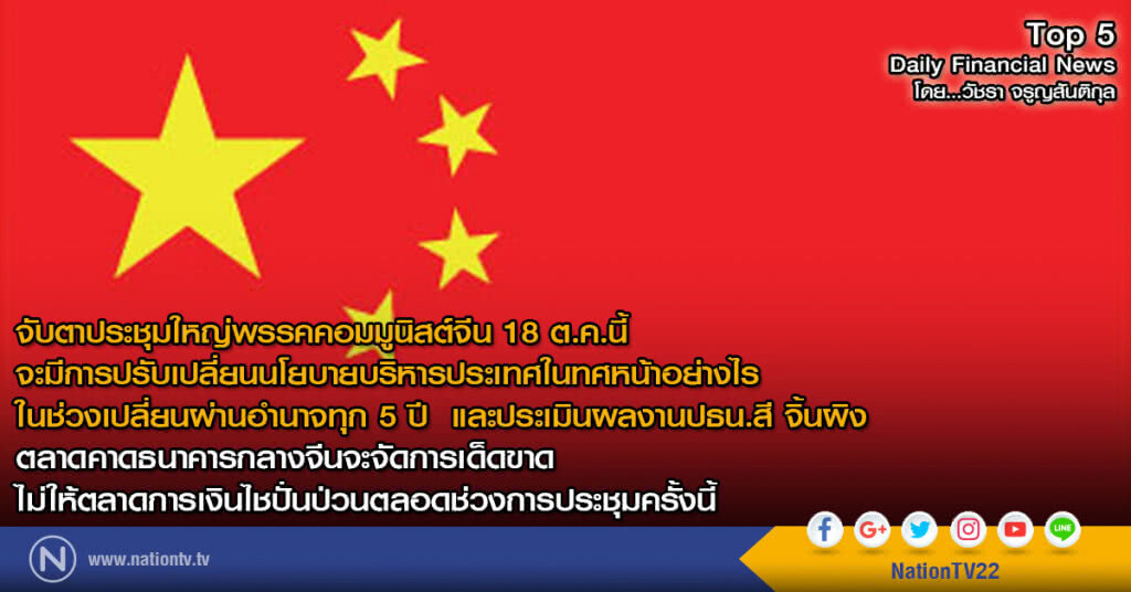 จับตาประชุมใหญ่พรรคคอมมูนิสต์จีน 18 ต.ค.นี้
จะมีการปรับเปลี่ยนนโยบายบริหารประเทศในทศหน้าอย่างไร