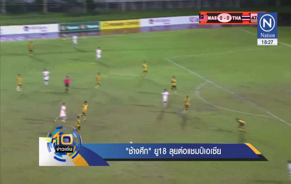 "ช้างศึก" ยู18 ลุยต่อแชมป์เอเซีย "ช้างศึก" ยู18 ลุยต่อแชมป์เอเซีย