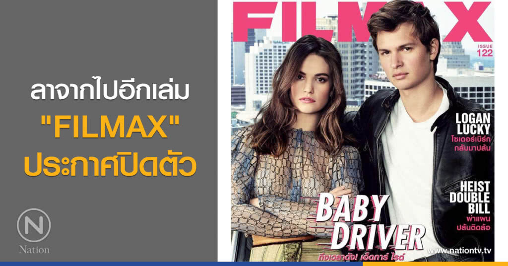 ลาจากไปอีกเล่ม
"FILMAX"
ประกาศปิดตัว ลาจากไปอีกเล่ม
"FILMAX"
ประกาศปิดตัว