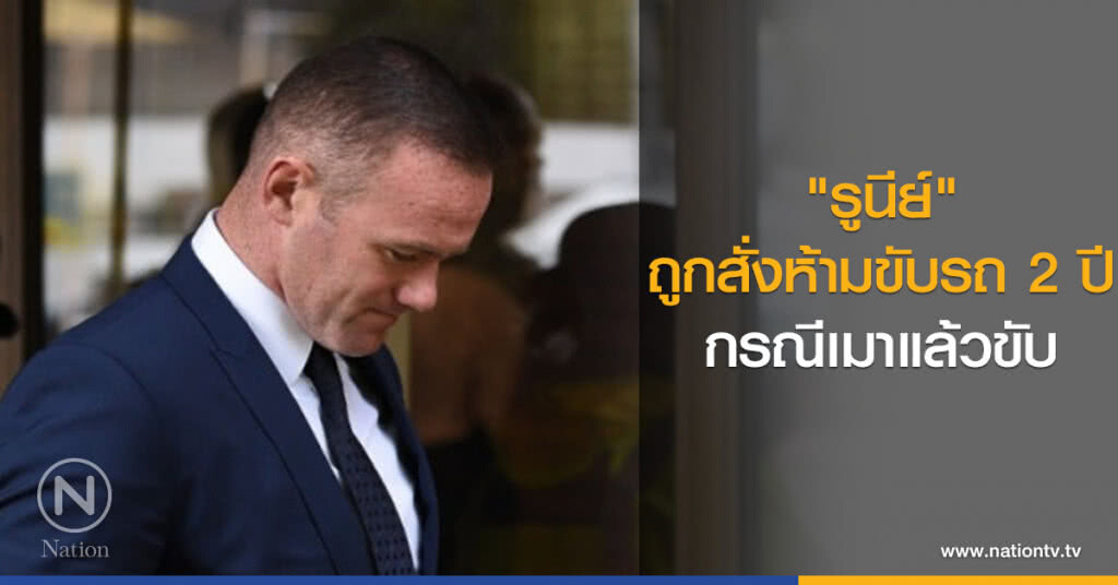 "รูนีย์" ถูกสั่งห้ามขับรถ 2 ปี กรณีเมาแล้วขับ "รูนีย์" ถูกสั่งห้ามขับรถ 2 ปี กรณีเมาแล้วขับ
