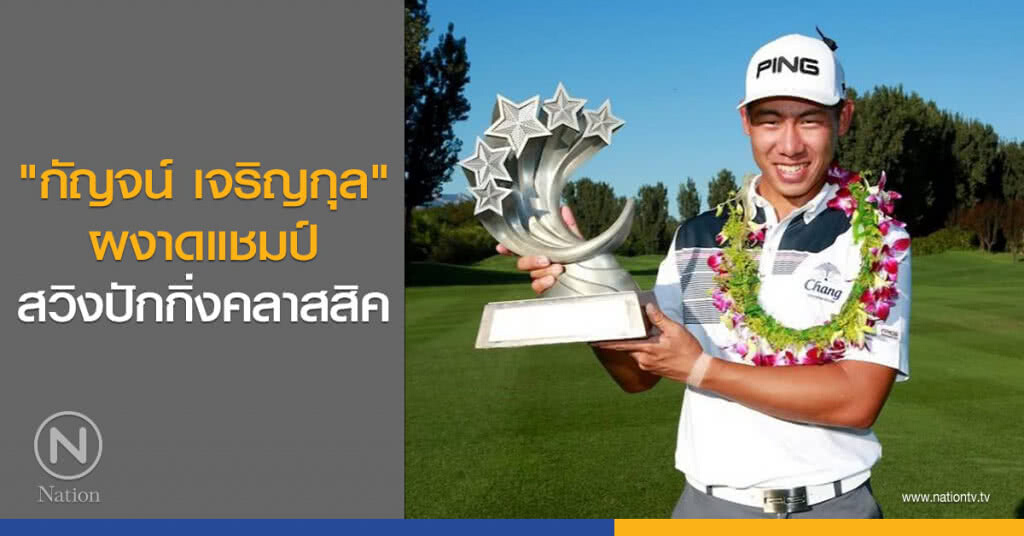 "กัญจน์ เจริญกุล" ผงาดแชมป์สวิงปักกิ่งคลาสสิค