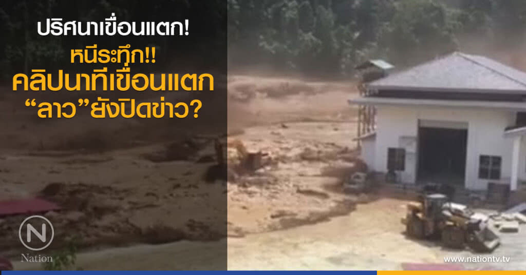 ปริศนาเขื่อนแตก!
หนีระทึก!! คลิปนาทีเขื่อนแตก
"ลาว" ยังปิดข่าว?