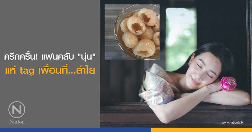 ครึกครื้น! แฟนคลับ "นุ่น" แห่ tag เพื่อนที่...ลำไย ครึกครื้น! แฟนคลับ "นุ่น" แห่ tag เพื่อนที่...ลำไย