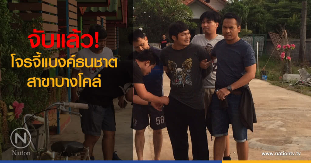 จับแล้ว! โจรจี้แบงค์ธนชาต สาขาบางโคล่ จับแล้ว! โจรจี้แบงค์ธนชาต สาขาบางโคล่