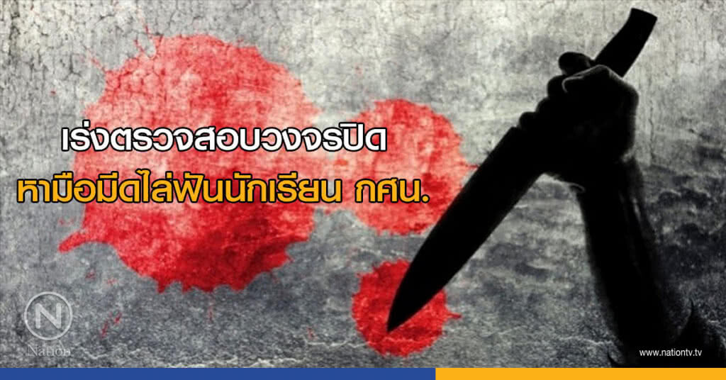 เร่งตรวจสอบวงจรปิดหามือมีดไล่ฟันนักเรียน กศน.