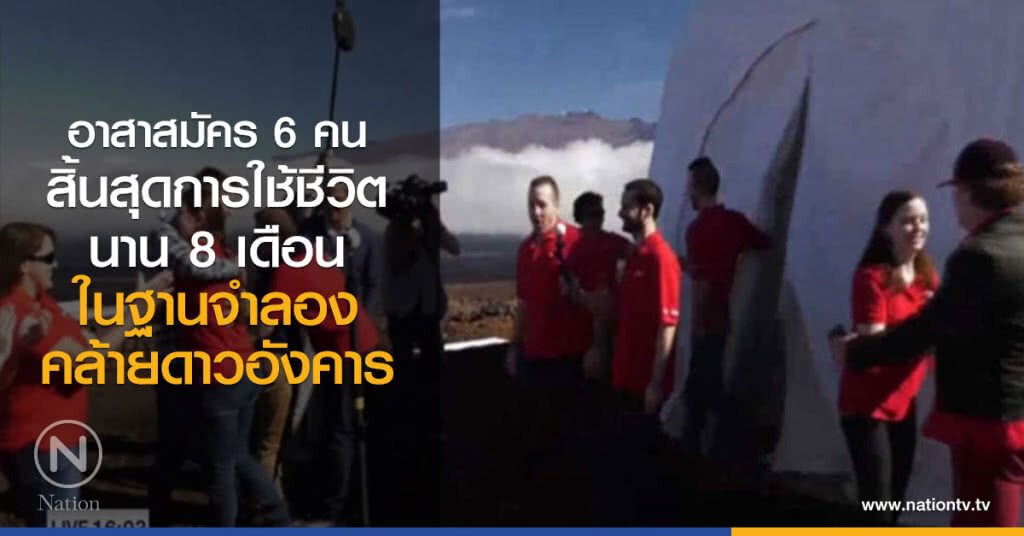 สิ้นสุดใช้ชีวิต ในฐานจำลองดาวอังคาร สิ้นสุดใช้ชีวิต ในฐานจำลองดาวอังคาร