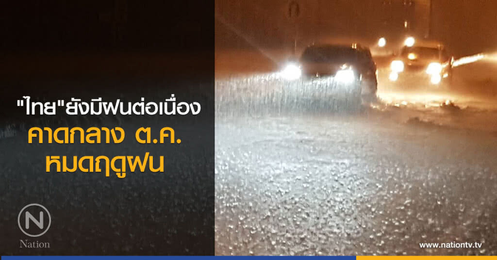 "ไทย" ยังมีฝนต่อเนื่องคาดกลาง ต.ค.หมดฤดูฝน "ไทย" ยังมีฝนต่อเนื่องคาดกลาง ต.ค.หมดฤดูฝน