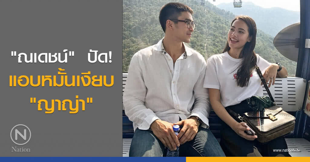 "ณเดชน์" ปัด! แอบหมั้นเงียบ "ญาญ่า" "ณเดชน์" ปัด! แอบหมั้นเงียบ "ญาญ่า"