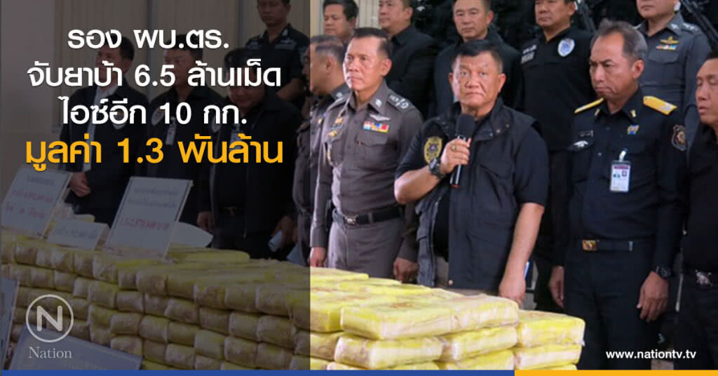 รอง ผบ.ตร. 
จับยาบ้า 6.5 ล้านเม็ด
ไอซ์อีก 10 กก.
มูลค่า 1.3 พันล้าน
