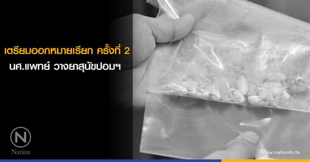 ตำรวจเตรียมออกหมายเรียก นศ.แพทย์ วางยาสุนัขปอมฯ ครั้งที่ 2 ตำรวจเตรียมออกหมายเรียก นศ.แพทย์ วางยาสุนัขปอมฯ ครั้งที่ 2