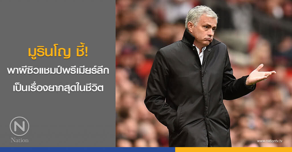 มูรินโญ ชี้! พาผีซิวแชมป์พรีเมียร์ลีก เป็นเรื่องยากสุดในชีวิต มูรินโญ ชี้! พาผีซิวแชมป์พรีเมียร์ลีก เป็นเรื่องยากสุดในชีวิต