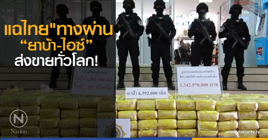 แฉไทย "ทางผ่านยาบ้า-ไอซ์" ส่งขายทั่วโลก!