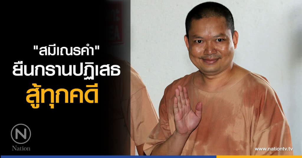 "สมีเณรคำ" ยืนกราน
ปฏิเสธสู้ทุกคดี
ลูกศิษย์ยังตามกราบไหว้
ให้กำลังใจ บอก "ใจยังนับถือพุทธ"