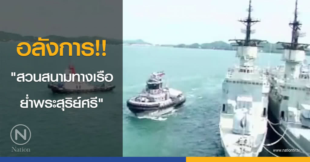 อลังการ "สวนสนามทางเรือ – ย่ำพระสุริย์ศรี" อลังการ "สวนสนามทางเรือ – ย่ำพระสุริย์ศรี"