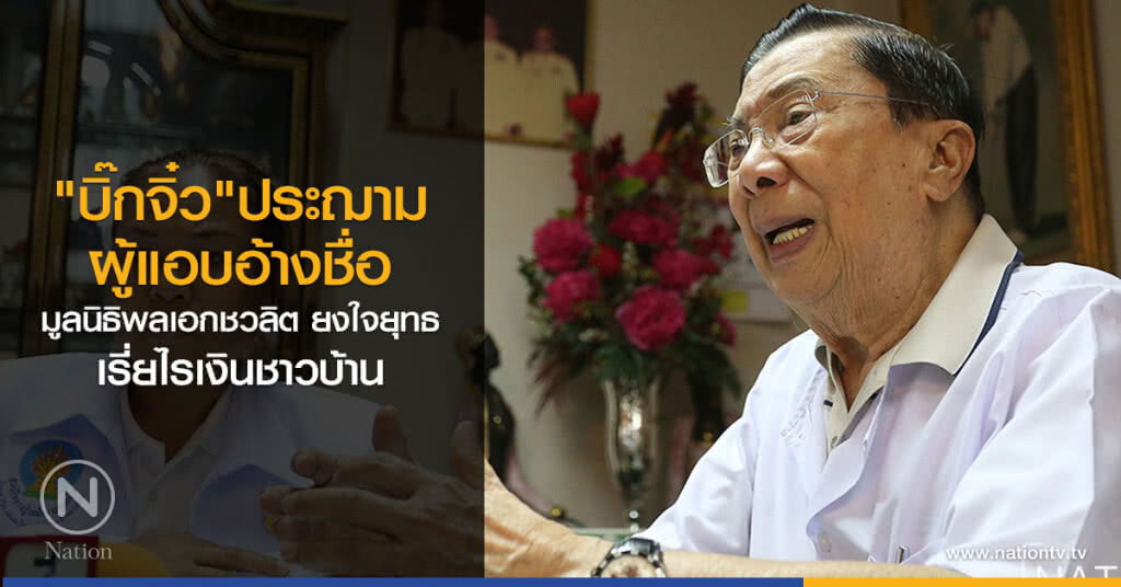 "บิ๊กจิ๋ว" ประฌามผู้แอบอ้างชื่อมูลนิธิพลเอกชวลิต ยงใจยุทธ เรี่ยไรเงินชาวบ้าน