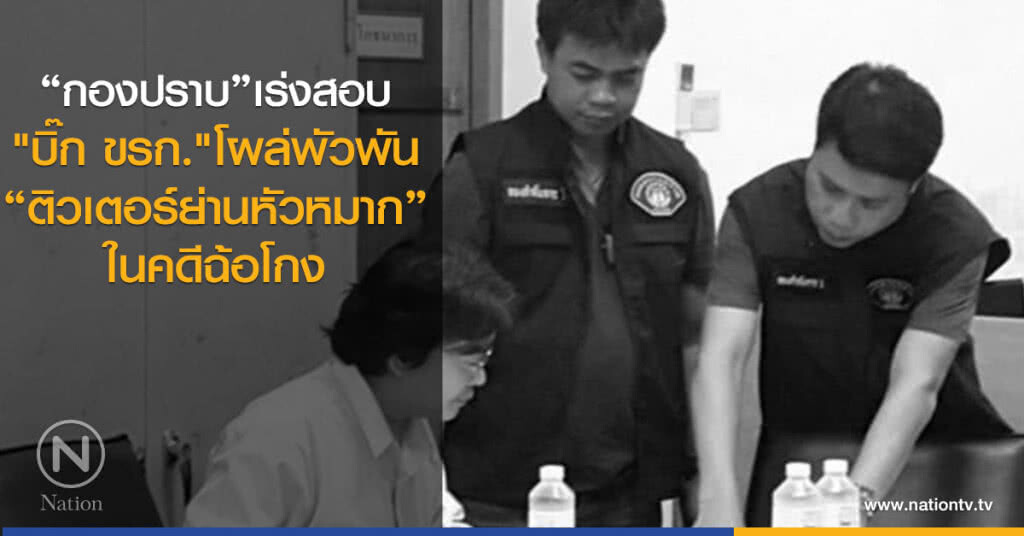 "กองปราบ"เร่งสอบ
"บิ๊ก ขรก." โผล่พัวพัน
"ติวเตอร์ย่านหัวหมาก"ในคดีฉ้อโกง