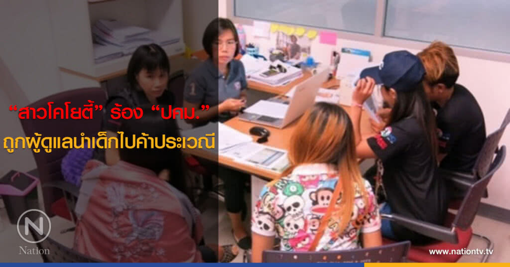 โคโยตี้ร้อง ปคม. ถูกบังคับค้าประเวณี โคโยตี้ร้อง ปคม. ถูกบังคับค้าประเวณี