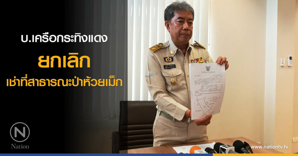 บ.เครือกระทิงแดง "ยกเลิก" เช่าที่สาธารณะป่าห้วยเม็ก บ.เครือกระทิงแดง "ยกเลิก" เช่าที่สาธารณะป่าห้วยเม็ก